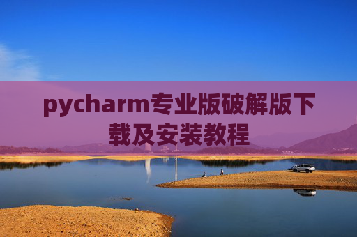 pycharm专业版破解版下载及安装教程